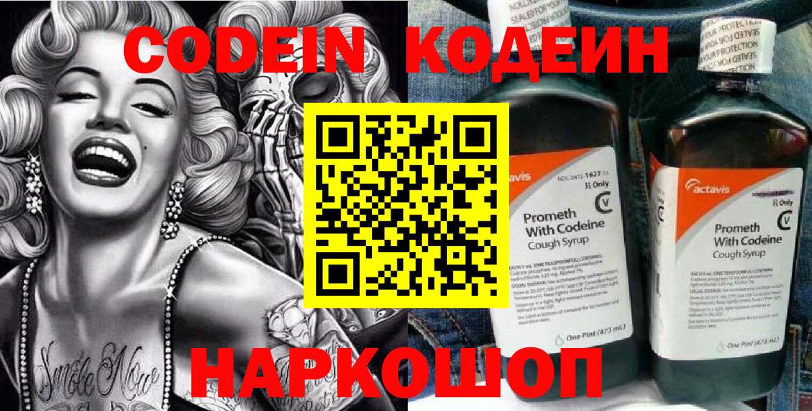 Кодеин Purple Drank  Вход с VPN  Тайшет  Кодеиновый сироп Lean Purple Drank 